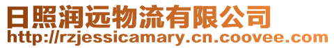 日照潤遠物流有限公司