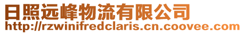日照遠峰物流有限公司