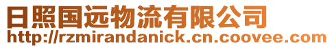 日照國(guó)遠(yuǎn)物流有限公司