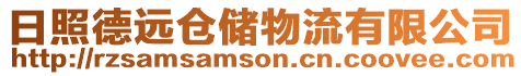 日照德遠倉儲物流有限公司