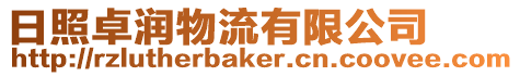 日照卓潤物流有限公司