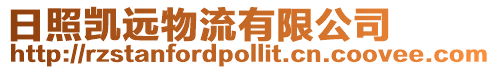 日照凱遠(yuǎn)物流有限公司