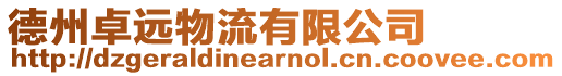 德州卓遠物流有限公司