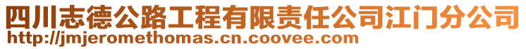 四川志德公路工程有限責任公司江門分公司