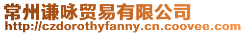 常州謙詠貿(mào)易有限公司