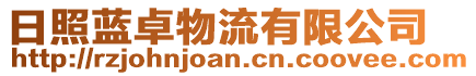 日照藍卓物流有限公司