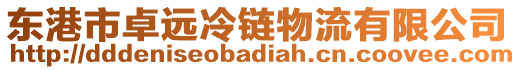 東港市卓遠冷鏈物流有限公司