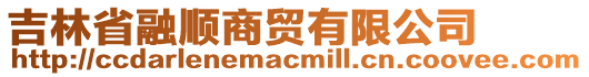 吉林省融順商貿(mào)有限公司