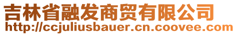 吉林省融發(fā)商貿(mào)有限公司