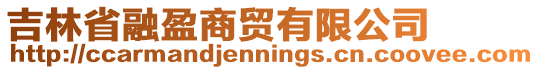 吉林省融盈商貿有限公司