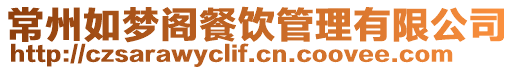 常州如夢閣餐飲管理有限公司