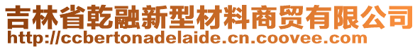 吉林省乾融新型材料商貿(mào)有限公司