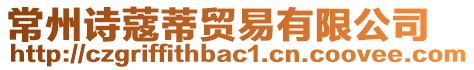 常州詩蔻蒂貿易有限公司
