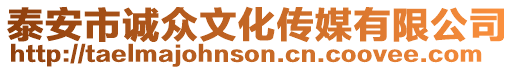 泰安市誠眾文化傳媒有限公司