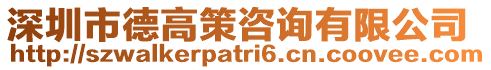 深圳市德高策咨詢有限公司