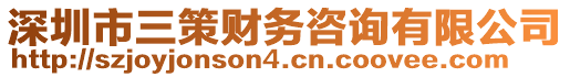 深圳市三策財務咨詢有限公司