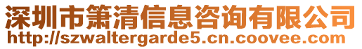 深圳市簫清信息咨詢有限公司