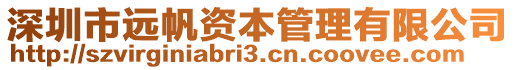 深圳市遠帆資本管理有限公司