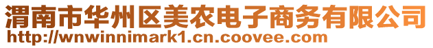 渭南市華州區(qū)美農(nóng)電子商務(wù)有限公司