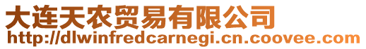 大連天農(nóng)貿(mào)易有限公司