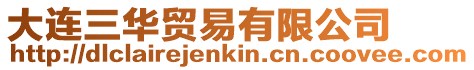 大連三華貿(mào)易有限公司