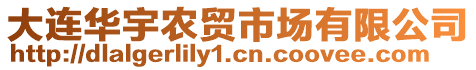 大連華宇農(nóng)貿(mào)市場有限公司