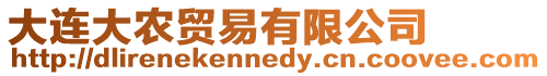 大連大農貿易有限公司