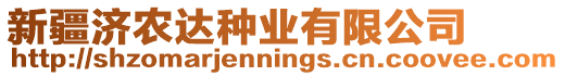 新疆濟(jì)農(nóng)達(dá)種業(yè)有限公司