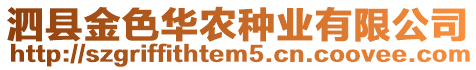 泗縣金色華農種業有限公司