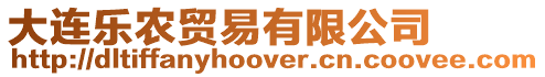 大連樂(lè)農(nóng)貿(mào)易有限公司