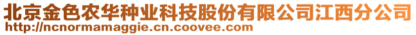 北京金色農(nóng)華種業(yè)科技股份有限公司江西分公司