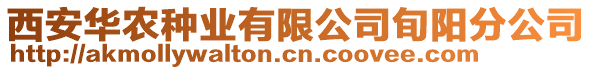西安華農(nóng)種業(yè)有限公司旬陽分公司