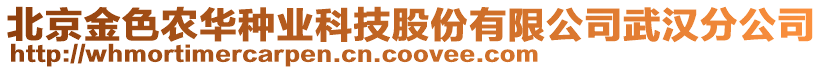 北京金色農(nóng)華種業(yè)科技股份有限公司武漢分公司