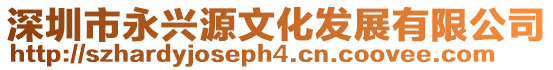 深圳市永興源文化發展有限公司