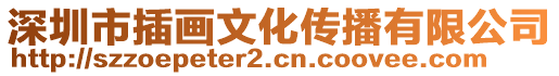 深圳市插畫文化傳播有限公司