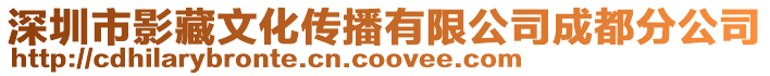 深圳市影藏文化傳播有限公司成都分公司