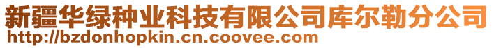 新疆華綠種業科技有限公司庫爾勒分公司
