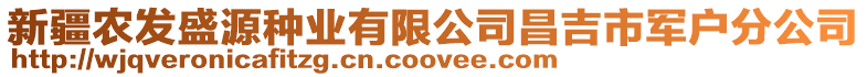 新疆農發盛源種業有限公司昌吉市軍戶分公司