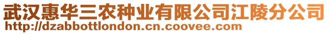 武漢惠華三農種業有限公司江陵分公司