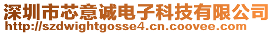 深圳市芯意誠電子科技有限公司