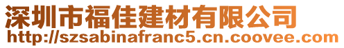 深圳市福佳建材有限公司