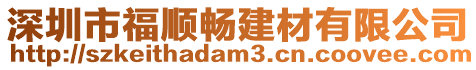 深圳市福順暢建材有限公司