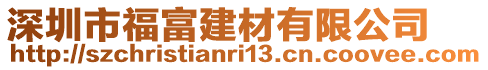 深圳市福富建材有限公司