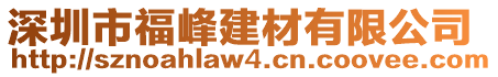 深圳市福峰建材有限公司