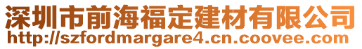 深圳市前海福定建材有限公司
