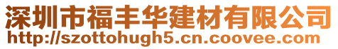 深圳市福豐華建材有限公司