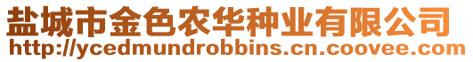 鹽城市金色農(nóng)華種業(yè)有限公司