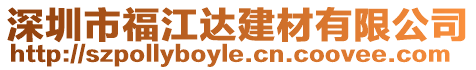 深圳市福江達建材有限公司