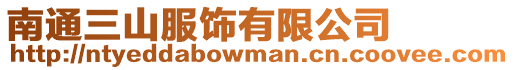 南通三山服飾有限公司