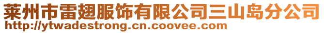 萊州市雷翅服飾有限公司三山島分公司